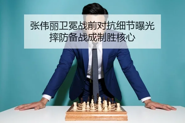 张伟丽卫冕战前对抗细节曝光 摔防备战成制胜核心
